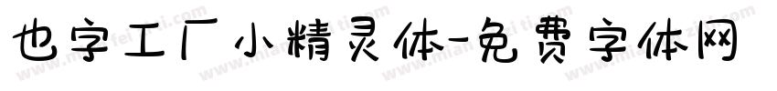 也字工厂小精灵体字体转换