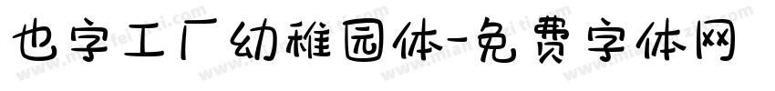 也字工厂幼稚园体字体转换