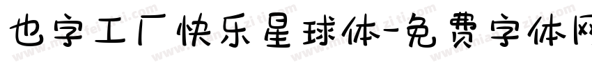 也字工厂快乐星球体字体转换