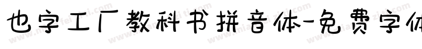 也字工厂教科书拼音体字体转换