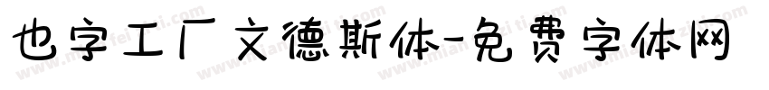 也字工厂文德斯体字体转换