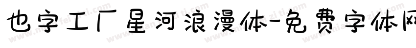 也字工厂星河浪漫体字体转换
