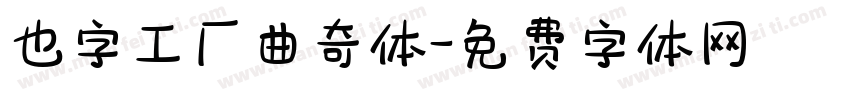 也字工厂曲奇体字体转换