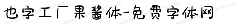也字工厂果酱体字体转换