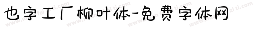 也字工厂柳叶体字体转换