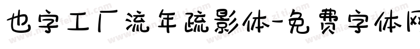 也字工厂流年疏影体字体转换