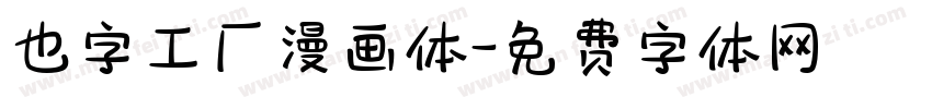 也字工厂漫画体字体转换