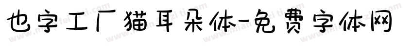 也字工厂猫耳朵体字体转换