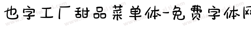 也字工厂甜品菜单体字体转换