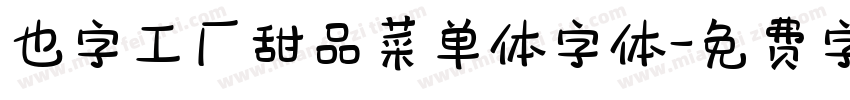 也字工厂甜品菜单体字体字体转换
