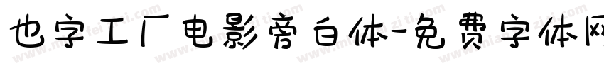 也字工厂电影旁白体字体转换