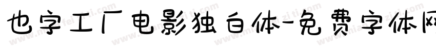 也字工厂电影独白体字体转换
