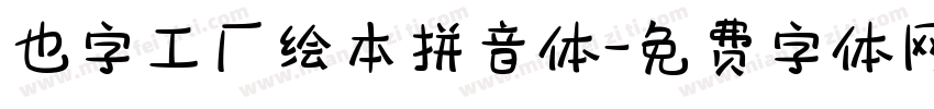 也字工厂绘本拼音体字体转换