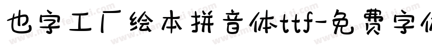 也字工厂绘本拼音体ttf字体转换