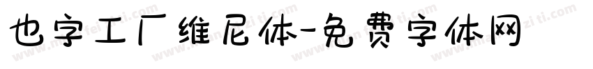 也字工厂维尼体字体转换