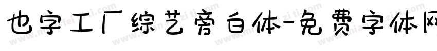 也字工厂综艺旁白体字体转换