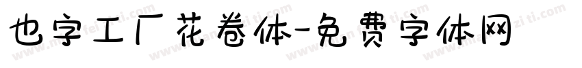 也字工厂花卷体字体转换