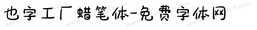 也字工厂蜡笔体字体转换