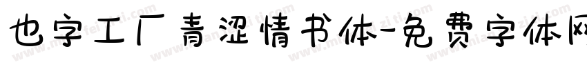 也字工厂青涩情书体字体转换