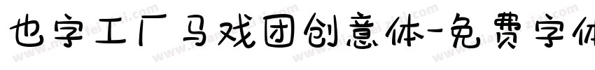 也字工厂马戏团创意体字体转换