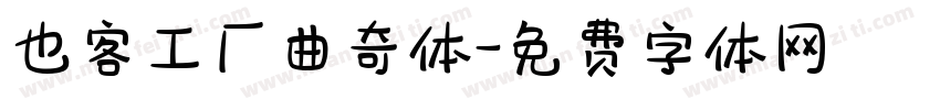 也客工厂曲奇体字体转换