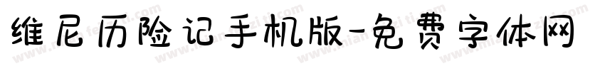 维尼历险记手机版字体转换