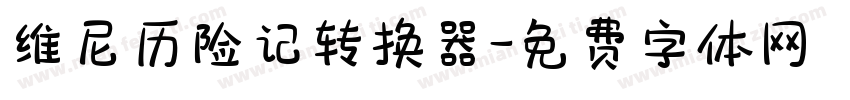 维尼历险记转换器字体转换