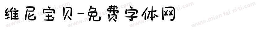 维尼宝贝字体转换