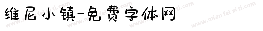 维尼小镇字体转换