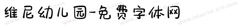 维尼幼儿园字体转换
