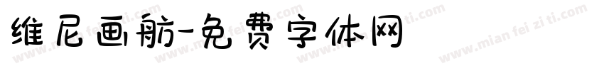 维尼画舫字体转换