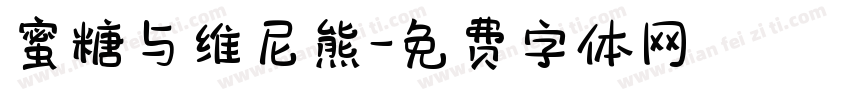 蜜糖与维尼熊字体转换