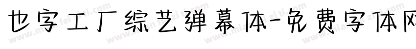 也字工厂综艺弹幕体字体转换