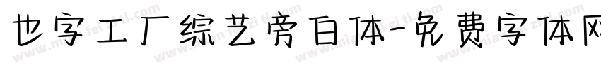 也字工厂综艺旁白体字体转换