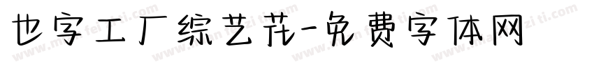 也字工厂综艺花字体转换