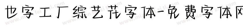 也字工厂综艺花字体字体转换