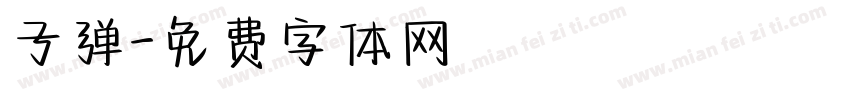 子弹字体转换
