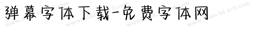 弹幕字体下载字体转换