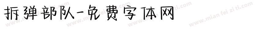 拆弹部队字体转换