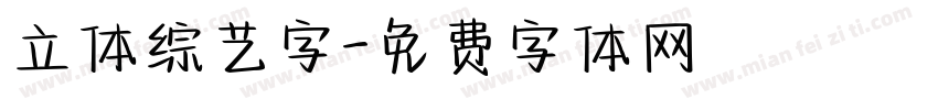立体综艺字字体转换