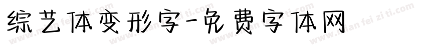 综艺体变形字字体转换