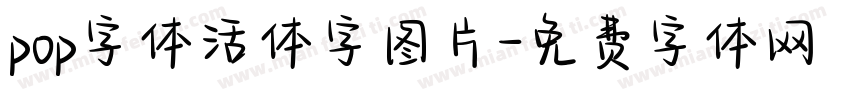 pop字体活体字图片字体转换