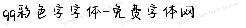 qq彩色字字体字体转换