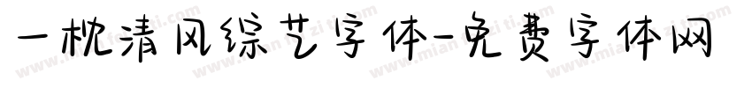 一枕清风综艺字体字体转换