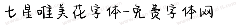 七星唯美花字体字体转换