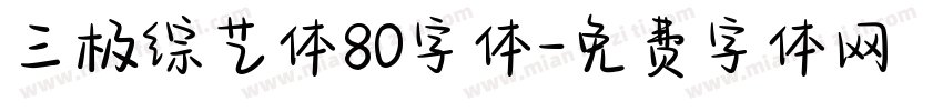 三极综艺体80字体字体转换
