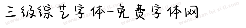 三级综艺字体字体转换