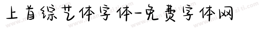 上首综艺体字体字体转换