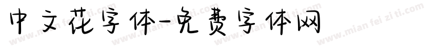 中文花字体字体转换