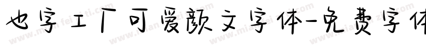 也字工厂可爱颜文字体字体转换